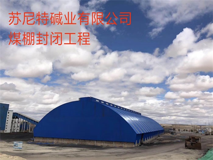 黄骅苏尼特碱业有限公司煤棚封闭工程